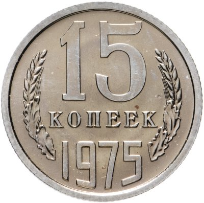 купить 15 копеек 1975