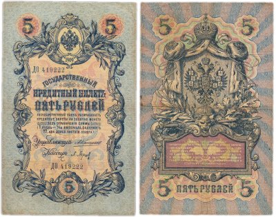 купить 5 рублей 1909 управляющий Коншин, кассир Барышев