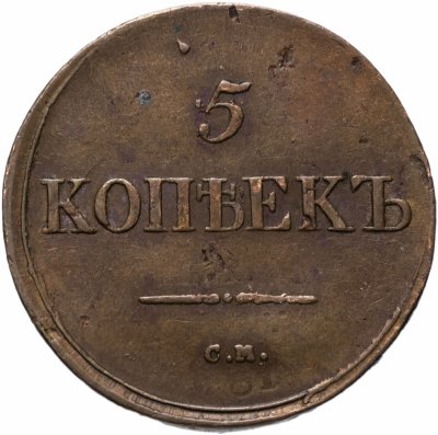 купить 5 копеек 1836 СМ