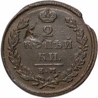 купить 2 копейки 1826 ЕМ-ИК