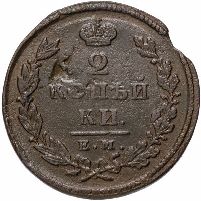 купить 2 копейки 1826 ЕМ-ИК