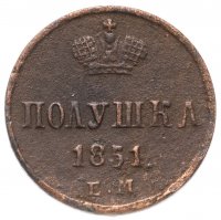 Купить Полушка 1851 ЕМ