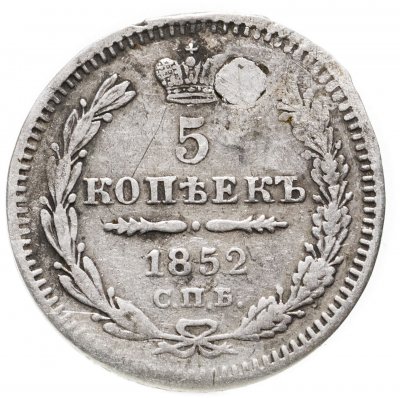 купить 5 копеек 1852 СПБ-ПА