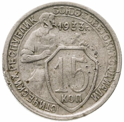 купить 15 копеек 1933