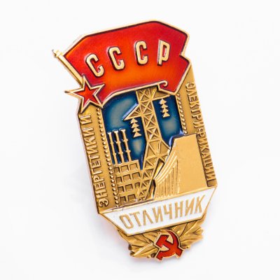купить Знак Отличник Энергетики и Электрификации СССР (Разновидность случайная )