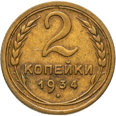 купить 2 копейки 1934