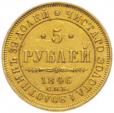 купить 5 рублей 1846 года СПБ-АГ орёл 1847