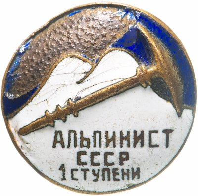 купить Знак СССР "Альпинист СССР 1 ступени", без гайки.
