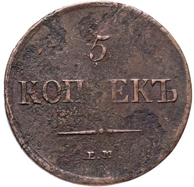 купить 5 копеек 1837 ЕМ-НА