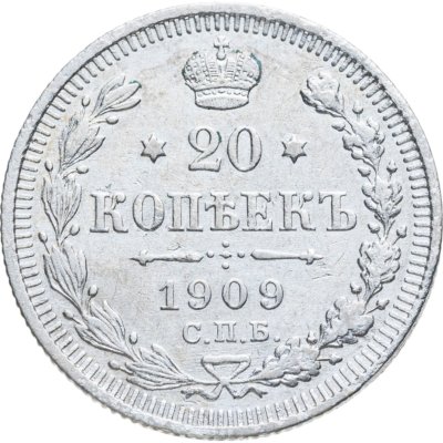купить 20 копеек 1909 СПБ-ЭБ