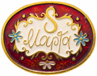 купить Значок СССР 1980г "8 Марта", Булавка