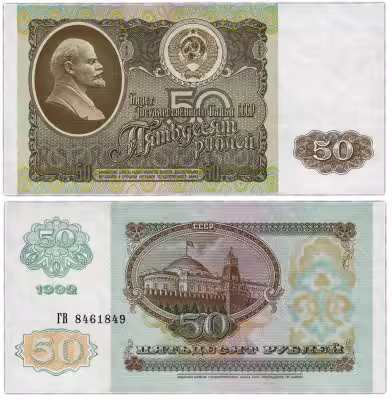 купить 50 рублей 1992 ПРЕСС