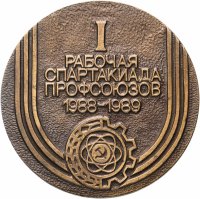 Купить Медаль настольная "1 рабочая спартакиада профсоюзов 1988-1989", СССР, МД, томпак, 1988-1989 гг.