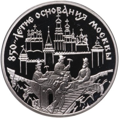 купить 3 рубля 1997 ММД 850-летие основания Москвы древние зодчие