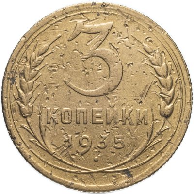 купить 3 копейки 1935 старый тип