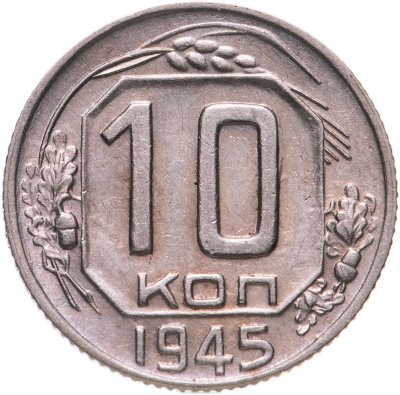 купить 10 копеек 1945