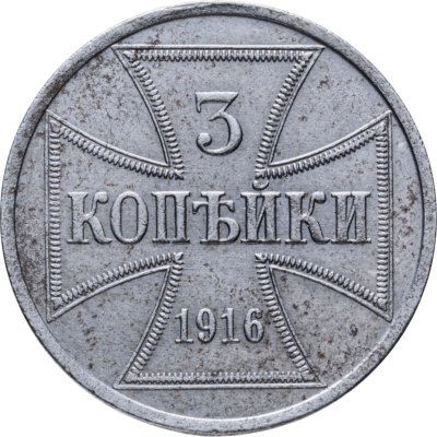купить 3 копейки 1916 А "Германская оккупация"