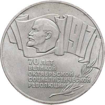 купить 5 рублей 1987 70 лет Великой Октябрьской социалистической революции