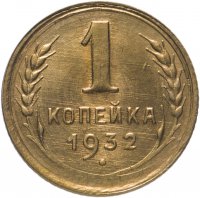 Купить 1 копейка 1932