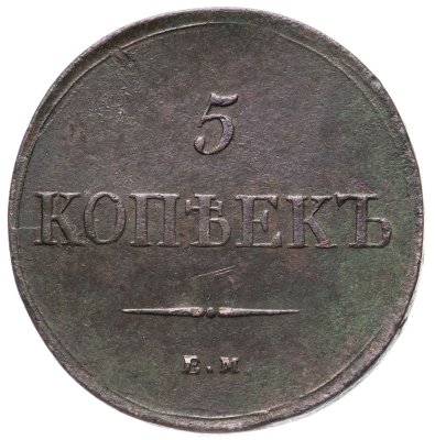 купить 5 копеек 1836 ЕМ-ФХ