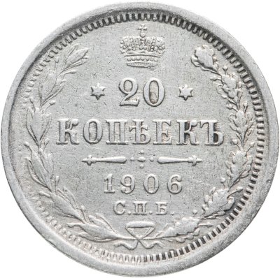 купить 20 копеек 1906 СПБ-ЭБ