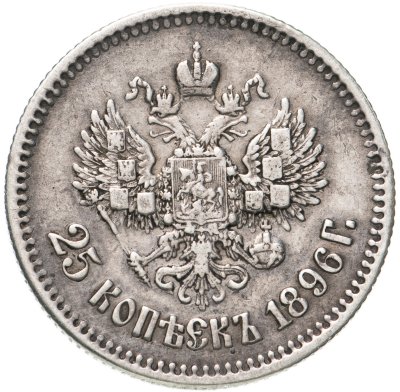 купить 25 копеек 1896