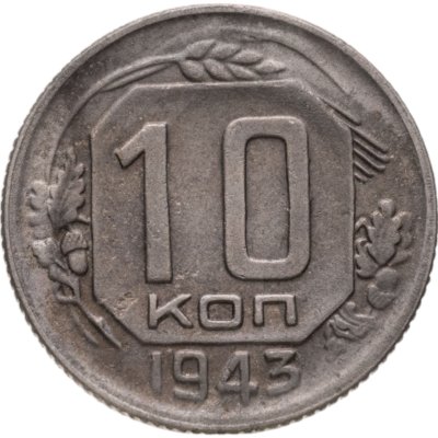 купить 10 копеек 1943