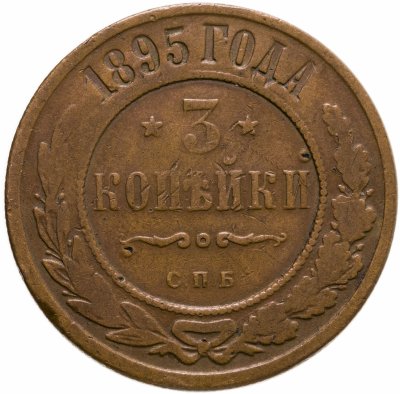 купить 3 копейки 1895 СПБ
