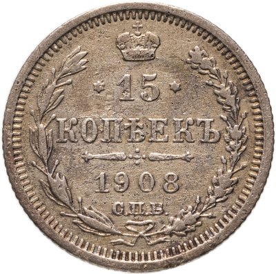 купить 15 копеек 1908 СПБ-ЭБ