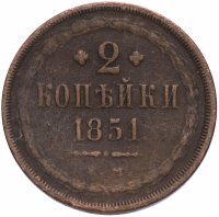 купить 2 копейки 1851 ЕМ