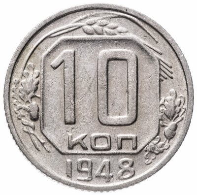 купить 10 копеек 1948