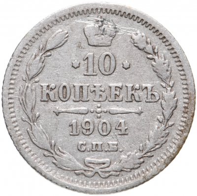 купить 10 копеек 1904 СПБ-АР