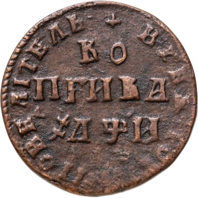 купить 1 копейка 1708 МД