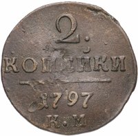 Купить 2 копейки 1797 КМ