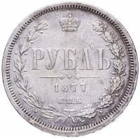 Купить 1 рубль 1877 СПБ-НІ