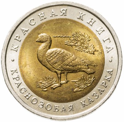 купить 10 рублей 1992 ЛМД Краснозобая казарка