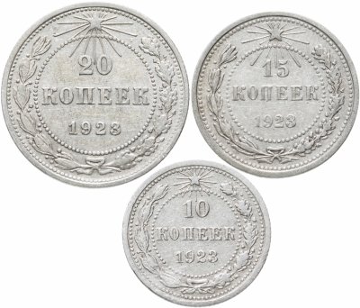 купить РСФСР набор из 3-х монет 10, 15, 20 копеек 1923
