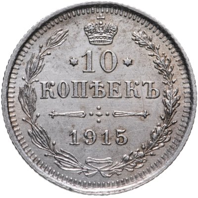 купить 10 копеек 1915 ВС