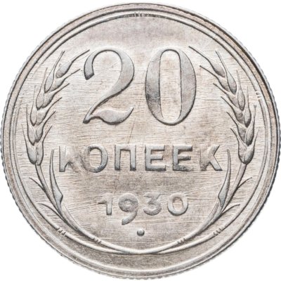 купить 20 копеек 1930