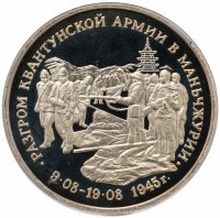 Купить 3 рубля 1995 ММД Proof разгром советскими войсками Квантунской армии в Маньчжурии