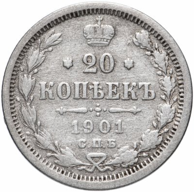 купить 20 копеек 1901 СПБ-ФЗ
