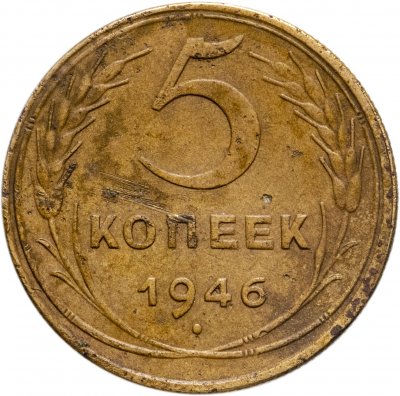 купить 5 копеек 1946