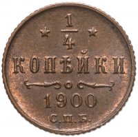 купить 1/4 копейки 1900 СПБ
