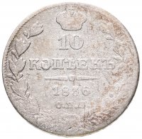 купить 10 копеек 1836 СПБ-НГ