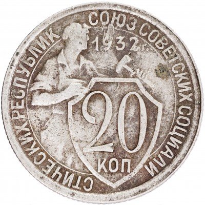купить 20 копеек 1932