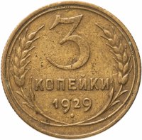 купить 3 копейки 1929