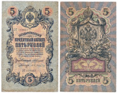 купить 5 рублей 1909 управляющий Коншин, кассир Бубякин