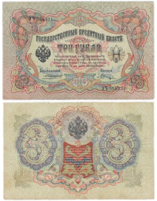 купить 3 рубля 1905 управляющий Коншин, кассир Шагин