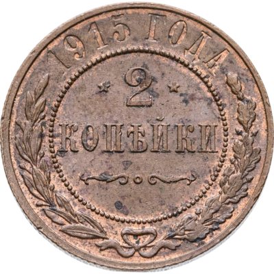 купить 2 копейки 1915