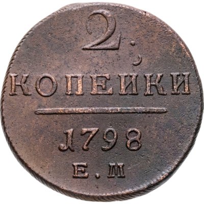 купить 2 копейки 1798 ЕМ